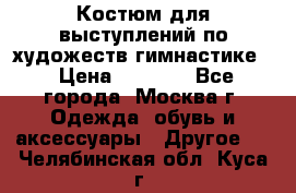 Костюм для выступлений по художеств.гимнастике  › Цена ­ 4 000 - Все города, Москва г. Одежда, обувь и аксессуары » Другое   . Челябинская обл.,Куса г.